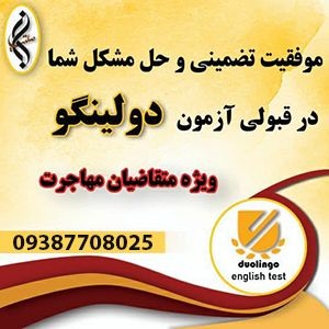 قبولی دولینگو تضمینی را با استاد اسلامی تجربه کنید 