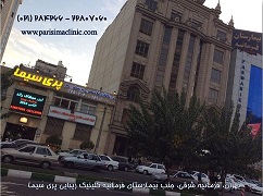 کلینیک زیبایی پری سیما عکس شماره 1