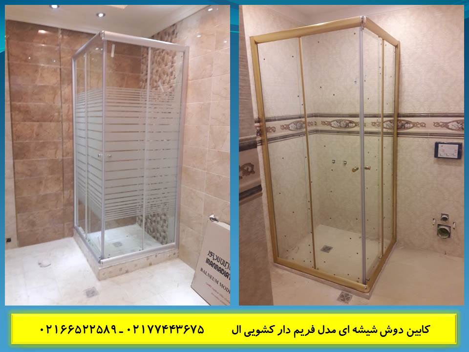 کابین دوش   دور دوشی   کابین حمام   حمام شیشه ای   کابین دوش حمام