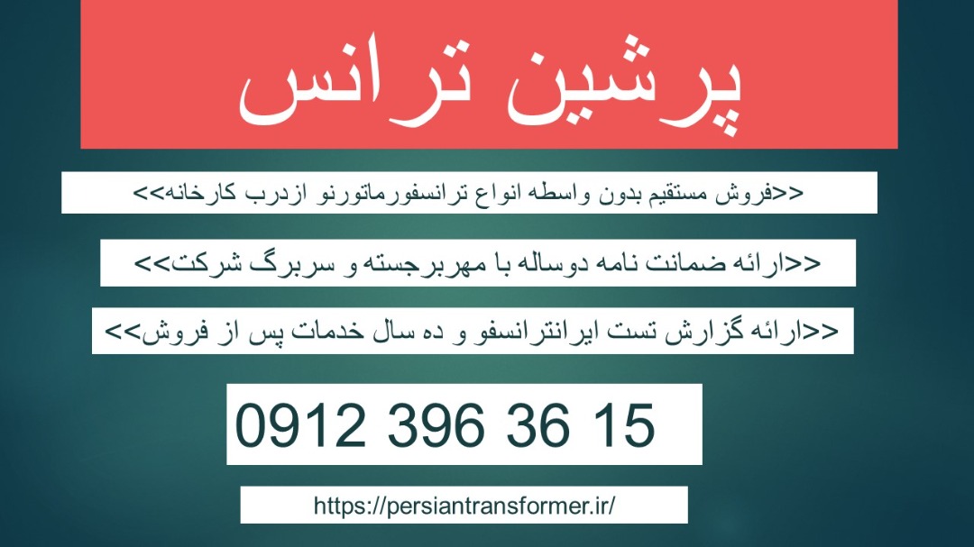 قیمت ترانس دست دوم – قیمت ترانسفورماتور دست دوم – خرید ترانس کارکرده – فروش ترانسفورماتور کارکرده