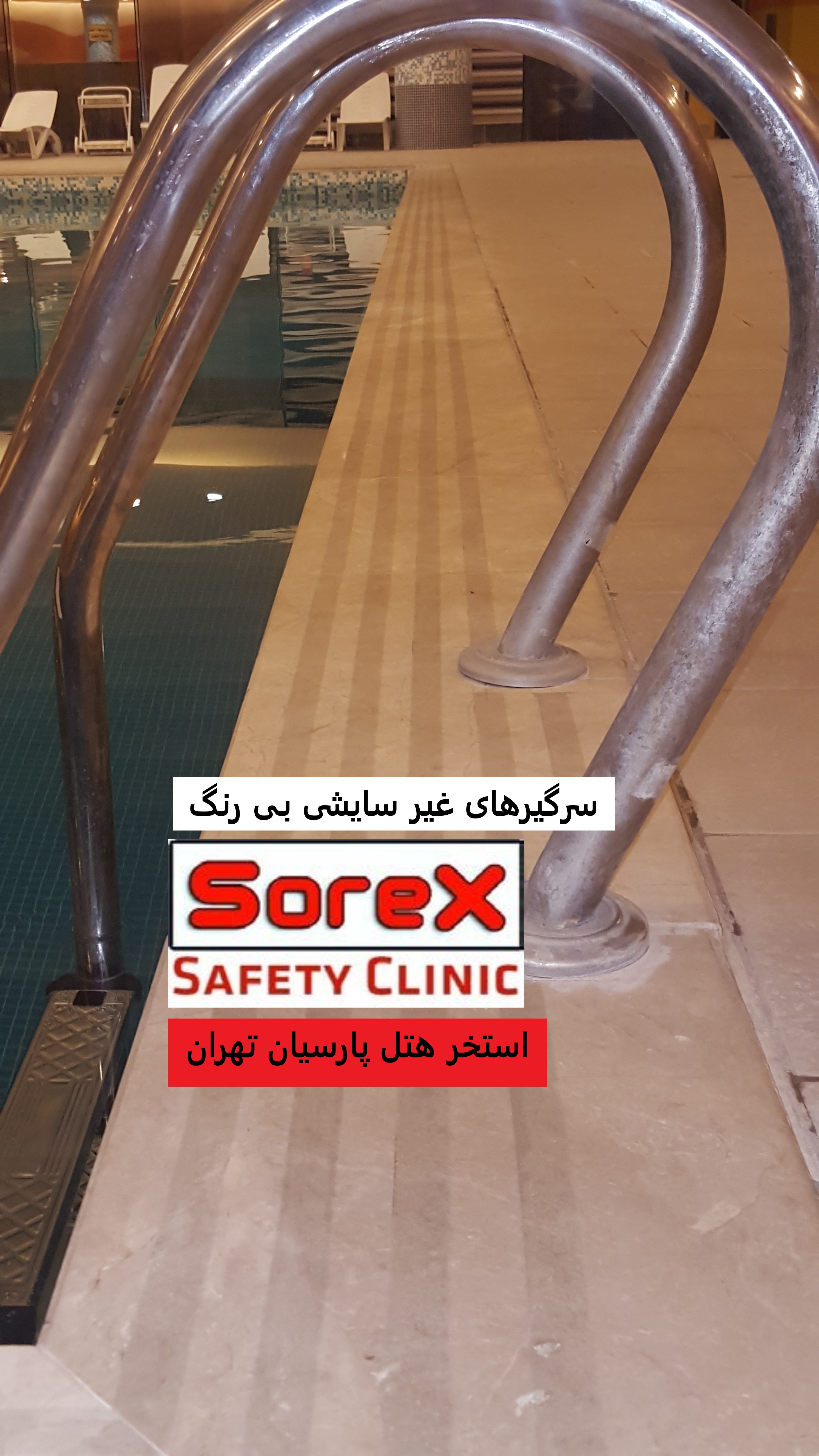 سرگیر های استخر و سرویس بهداشتی سوراِکس Sorex  با 5 سال گارانتی