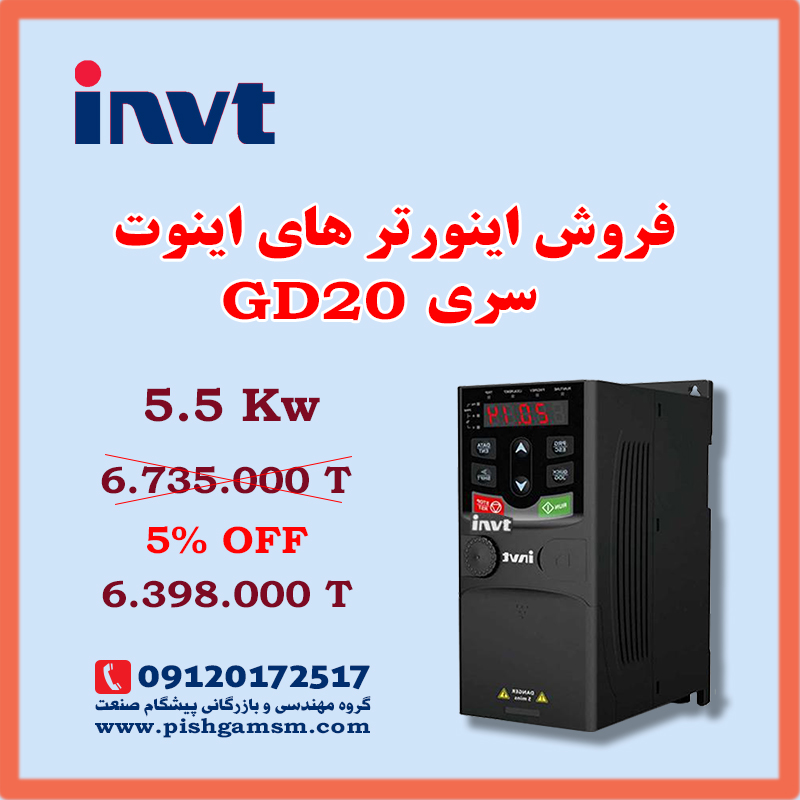 فروش ویژه اینورتر 5 5 کیلووات GD20 اینوت invt نمایندگی مشهد