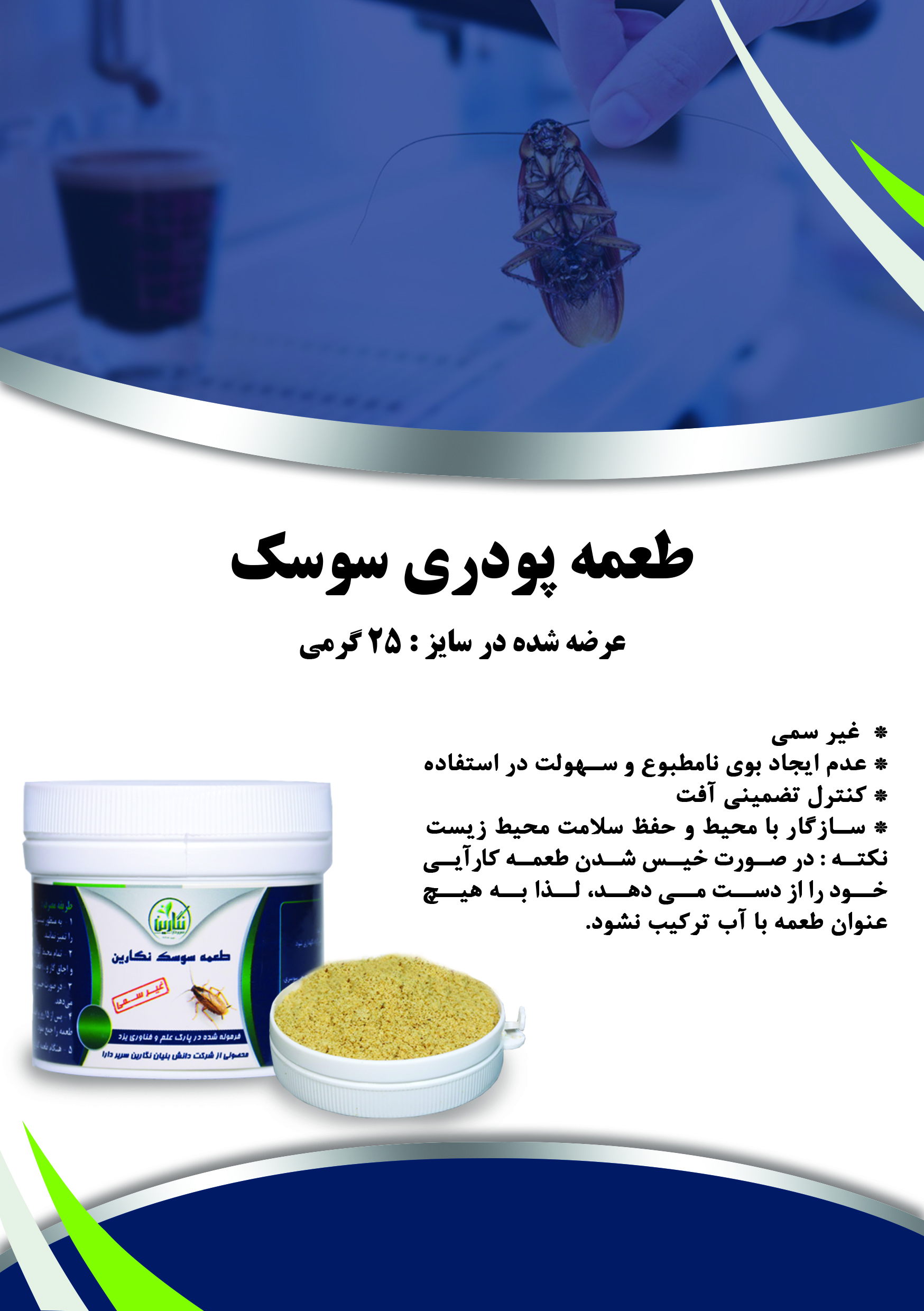 طعمه سوسک نگارین