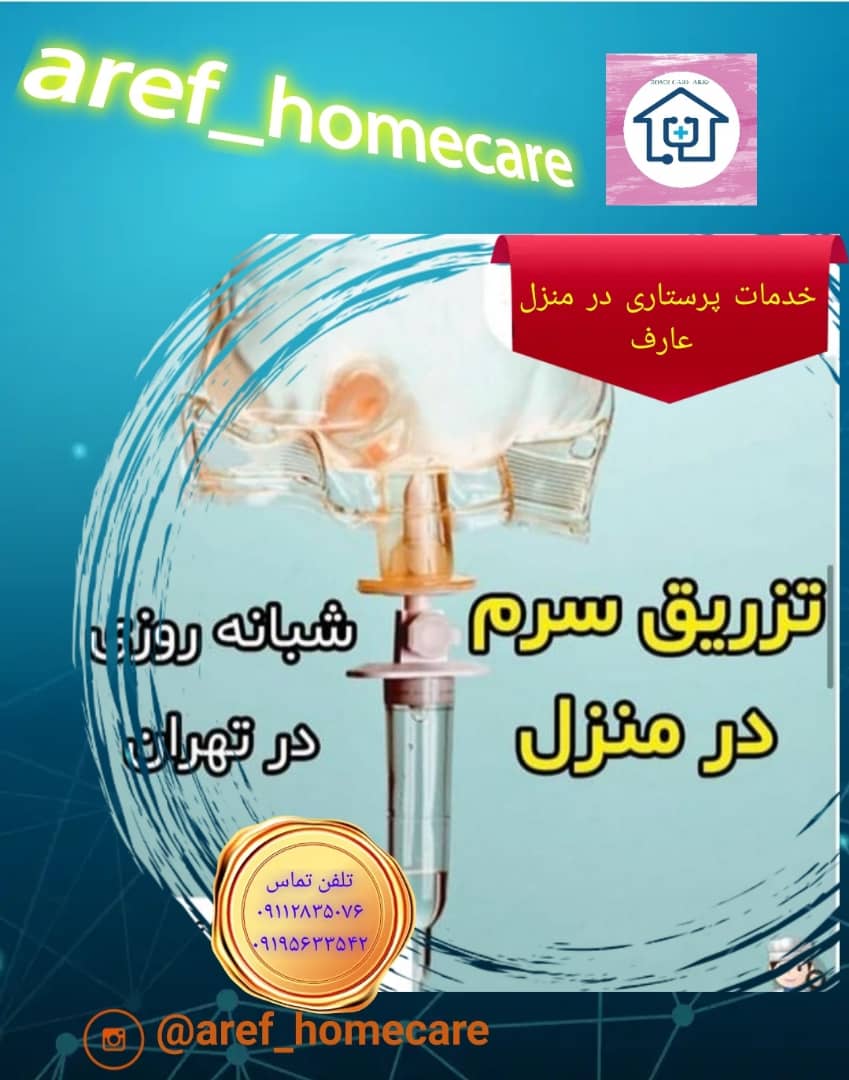 خدمات پرستاری در منزل عکس شماره 6