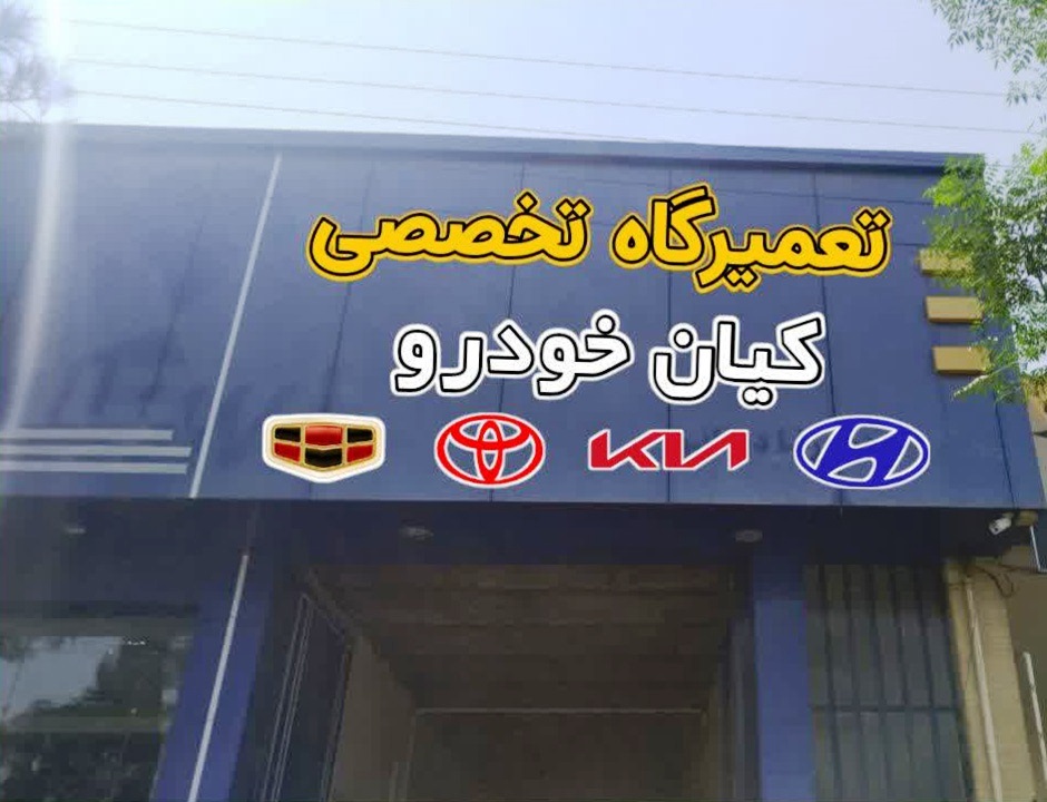 تعمیرگاه کیان خودرو