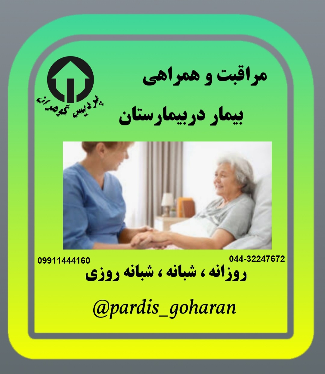 خدمات پرستاری مراقبتی از سالمندان و کودکان در ارومیه  عکس شماره 2