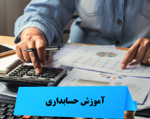 آموزش حسابداری از صفر تا صد عکس شماره 5