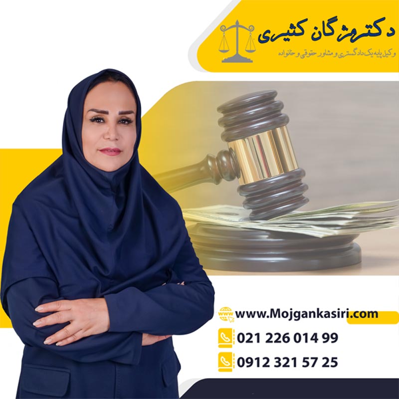 وکیل پایه یک دادگستری در تهران مژگان کثیری عکس شماره 3