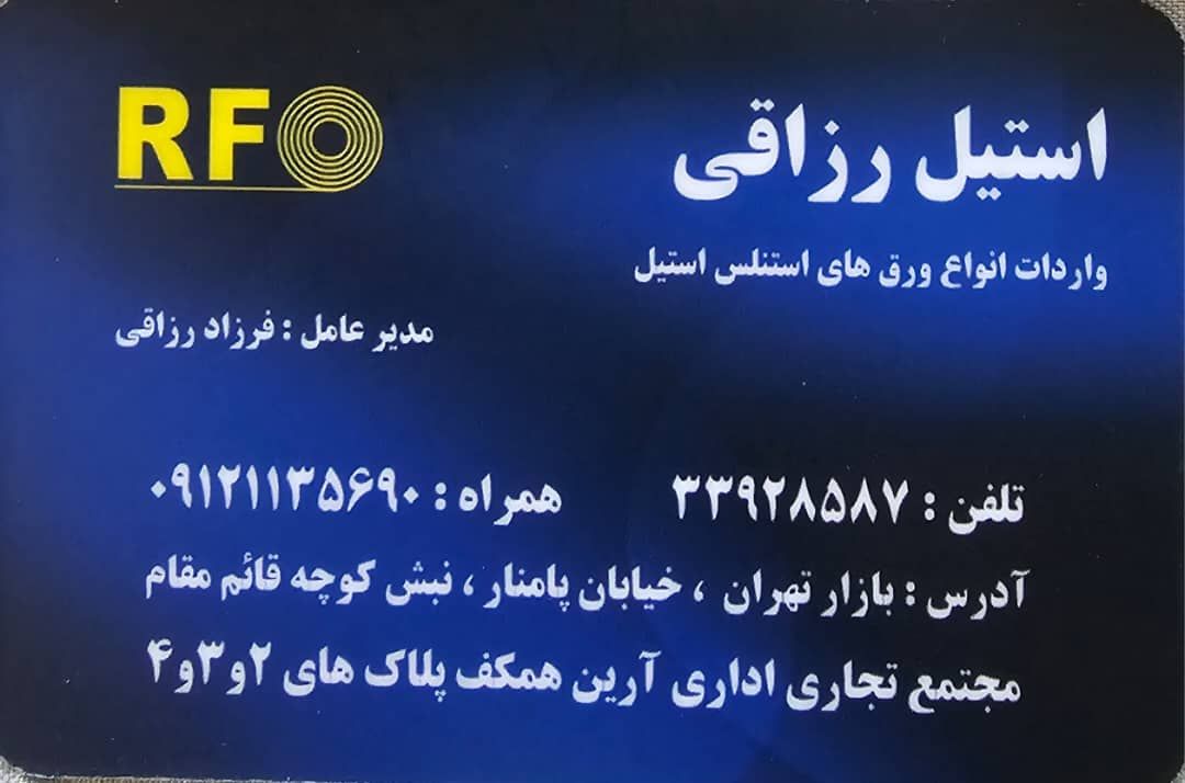 بازرگانی استیل رزاقی 