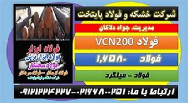 فولادvcn200– فولاد حرارتي فولادvcn فولاد سختکار ميلگردVCN فولاد۶۵۸۰ 