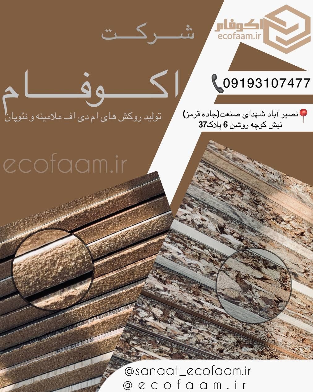 صنعت ملامین سازه اکوفام عکس شماره 3