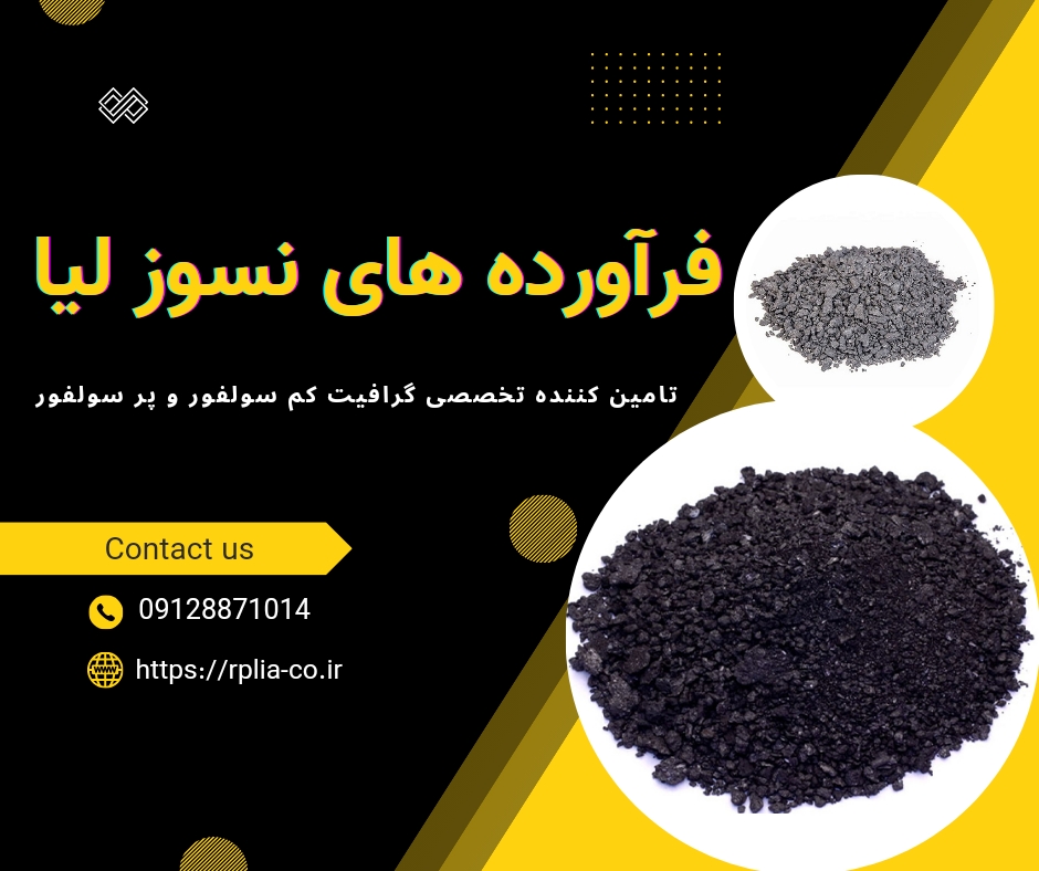 فروش انواع فرآورده های گرافیتی با بهترین کیفیت