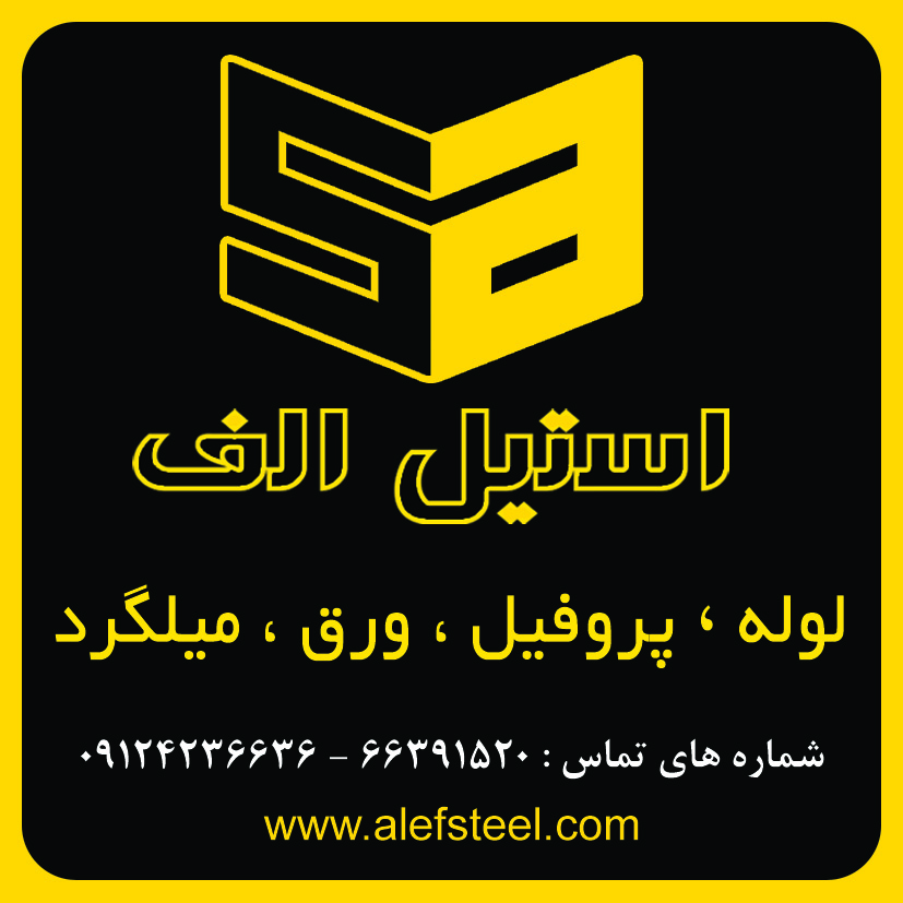 فروش و پخش انواع لوله استیل-پروفیل استیل-ورق استیل-میلگرد استیل-اتصالات استیل-الکترود استیل عکس شماره 2