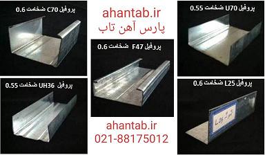 پروفیل گالوانیزه سمنت برد پارس آهن تاب عکس شماره 2