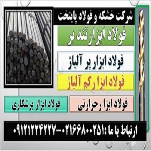 فولاد ابزار تند بر (High speed steel(HSS فولاد ماشینکار 