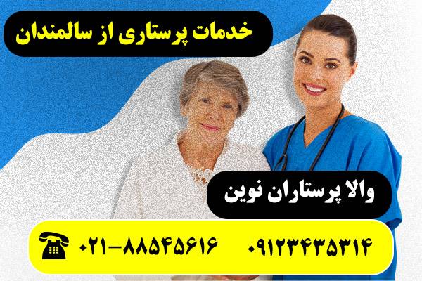 پرستار سالمند در تهران عکس شماره 1