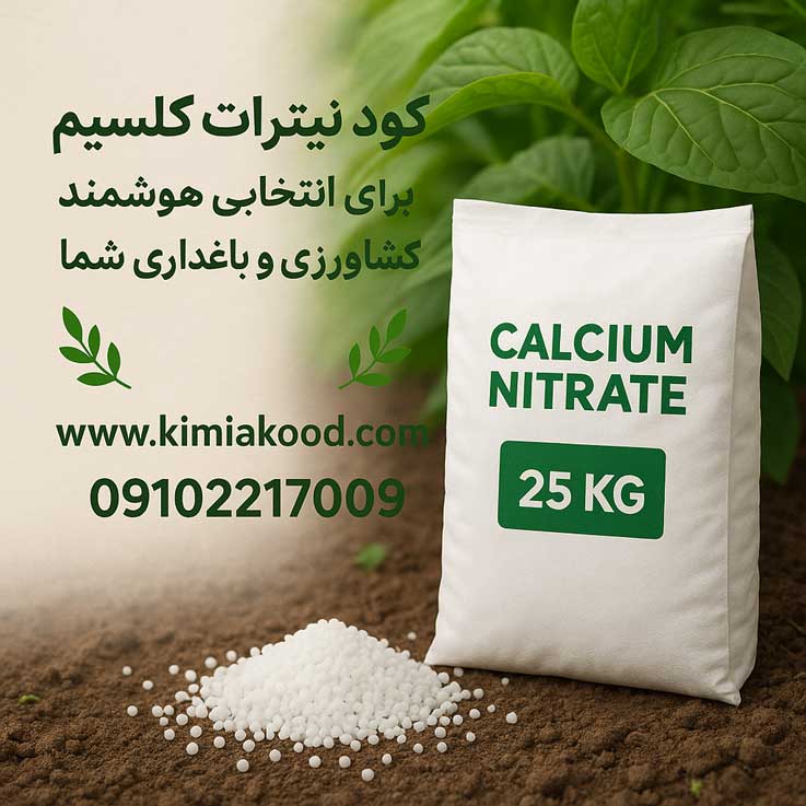 نیترات کلسیم عکس شماره 1