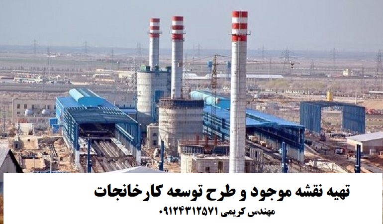 تهيه نقشه کارخانه  تهيه سايت پلان کارخانجات