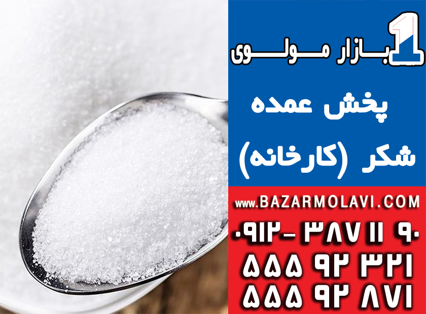 فروش  و پخش عمده شکر 50 کیلویی فله (شرکت پخش بازار مولوی از 1373) به قیمت درب کارخانه  به کارخانه جات – رستوران ها – شیرینی فروشی ها – آبیموه و بستنی فروشی ها –عمده فروشان مواد غذایی و سوپر مارکت ها عکس شماره 3