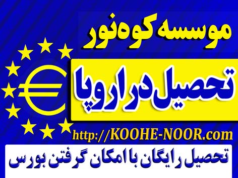 اعزام دانشجو به اروپا با مجوز وزارت علوم عکس شماره 1
