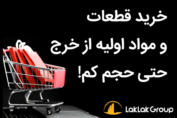 خرید از سایت های خارجی، تحویل در ایران توسط گروه تجاری لک لک عکس شماره 2