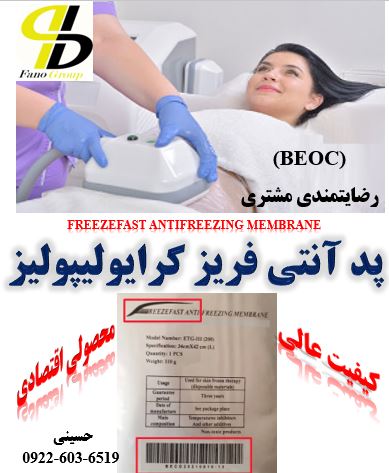 پرفروش‌ترین پد آنتی فریز کرایولیپولیز، بکو(BECO)