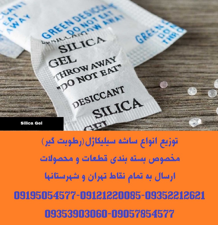 توزیع و ارائه انواع ساشه رطوبت گیر(سیلیکاژل)مخصوص بسته بندی کیف و کفش و البسه