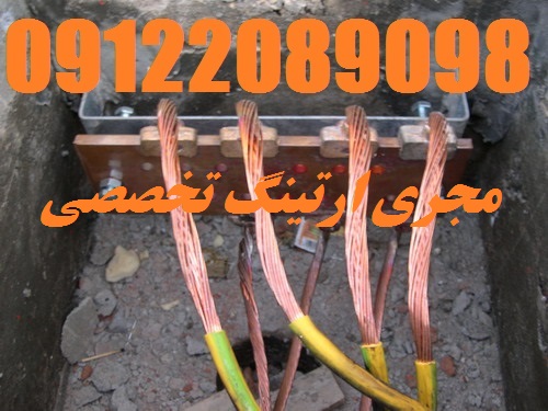 اجرا تخصصی چاه ارت بیمارستانها عکس شماره 2