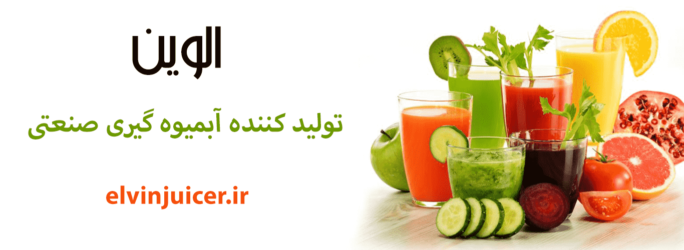 آبمیوه گیری صنعتی | قیمت و خرید انواع دستگاه آبمیوه گیری صنعتی