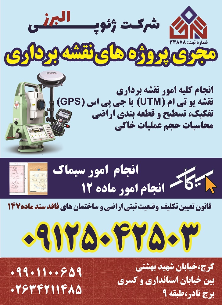 اجرای تمامی امور و پروژه های نقشه برداری