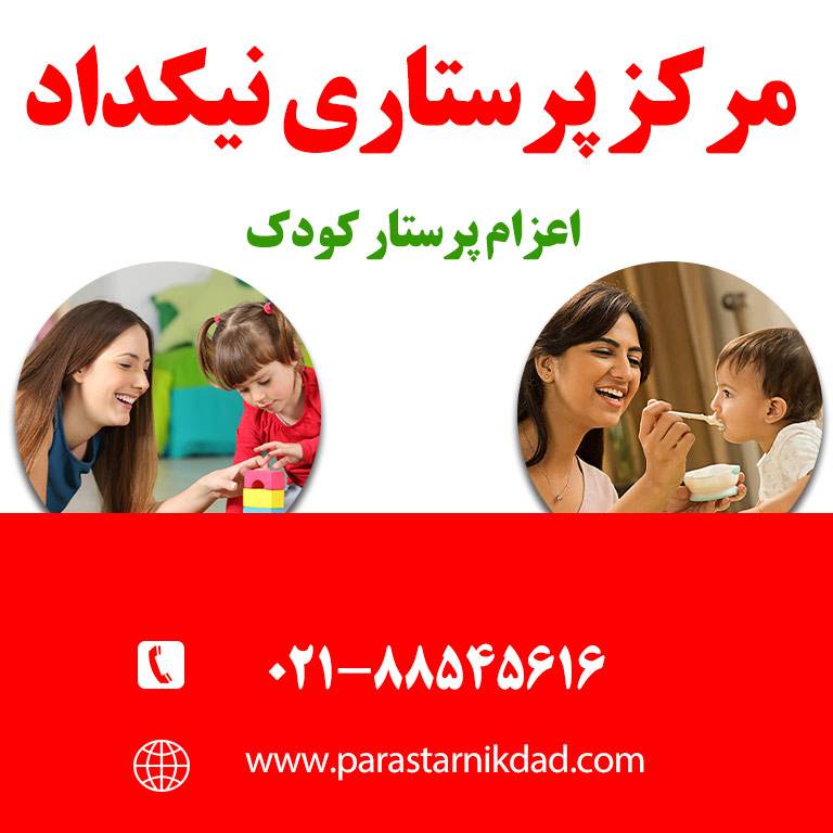 پرستار کودک و نوزاد در منزل