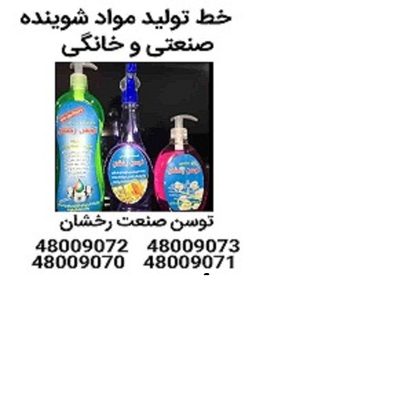 خط تولید مایع ظرفشویی   شرکت توسن صنعت رخشان 02148009073