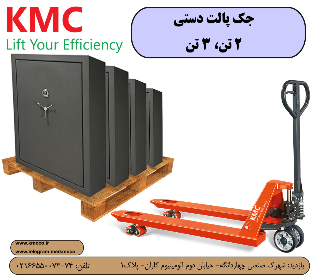 جک پالت دستی KMC با دو سال گارانتی