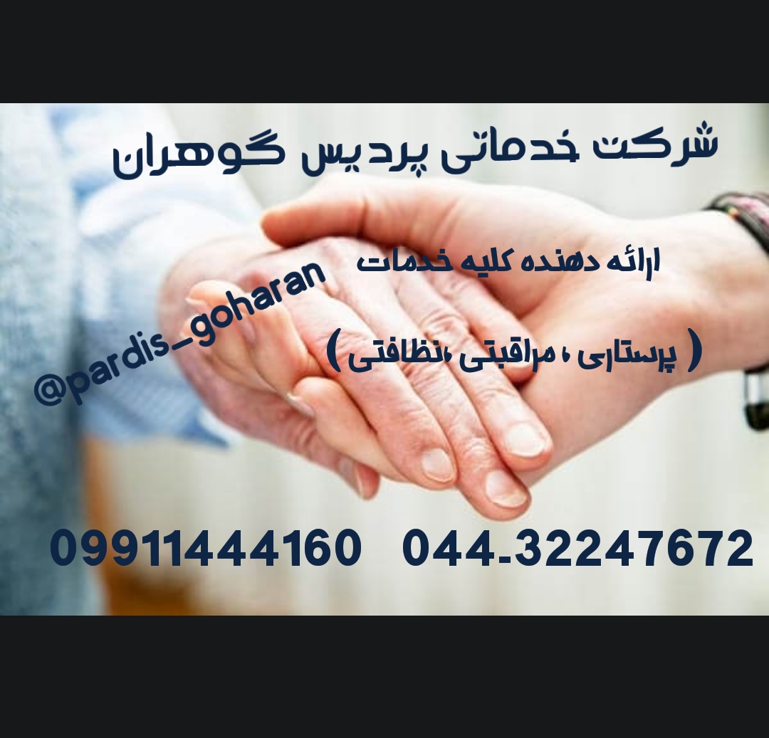 اعزام پرستار برای رسیدگی به امورات سالمند در منزل