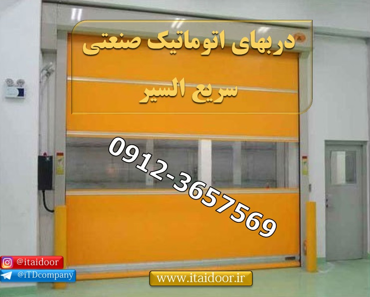 درب آشیانه هواپیما-درب سریع بازشو-درب اتوماتیک-درب فست-کرکره برقی ضد سرقت-ابعاد استاندارد درب رول آپ-درب آتشنشانی عکس شماره 2