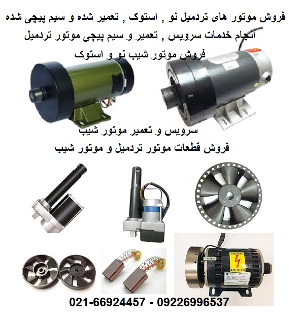 تعمیر و فروش موتور تردمیل عکس شماره 10