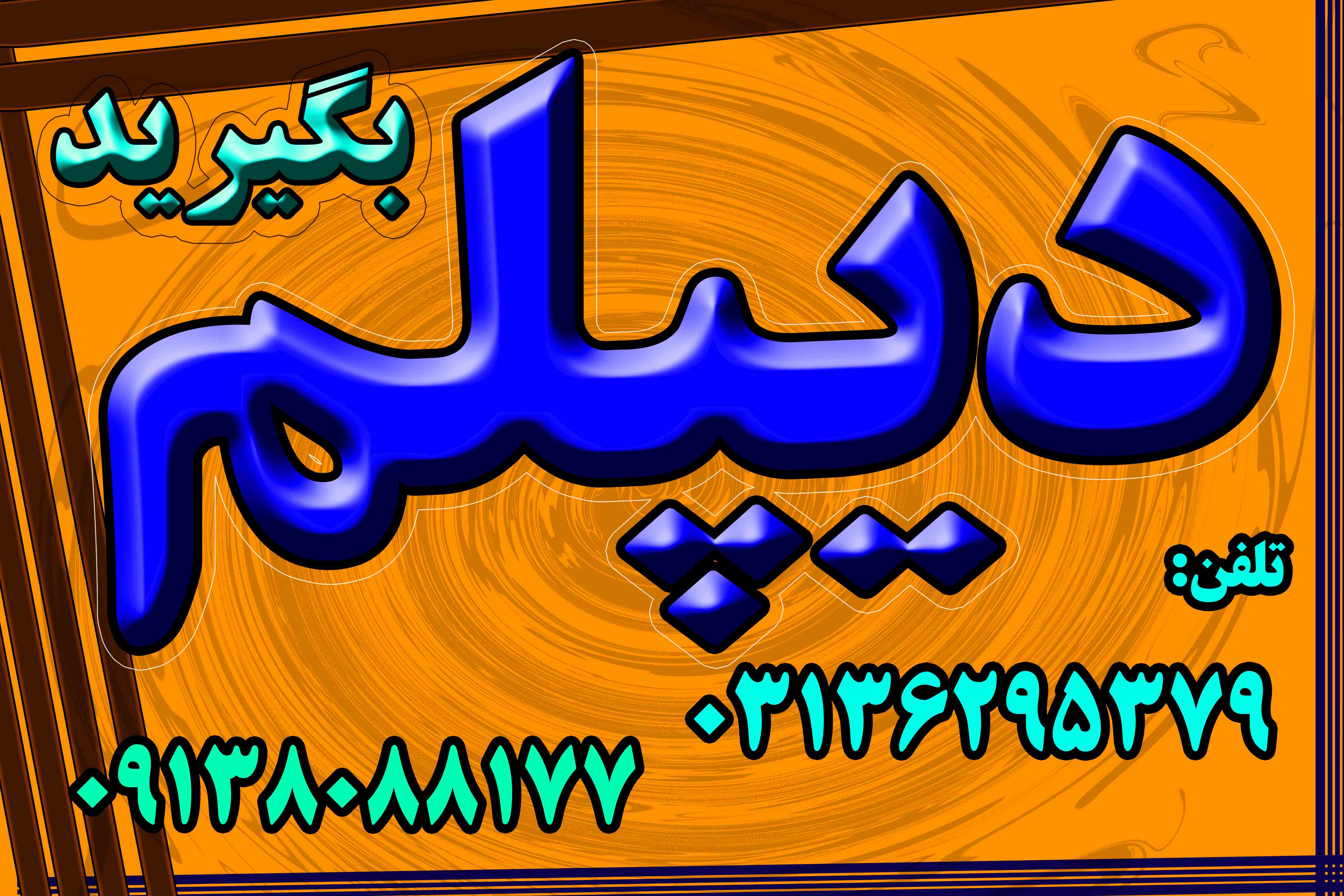 اخذ دیپلم قانونی و رسمی آموزش و پرورش  عکس شماره 3