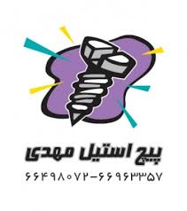 پیچ استیل مهدی عکس شماره 1