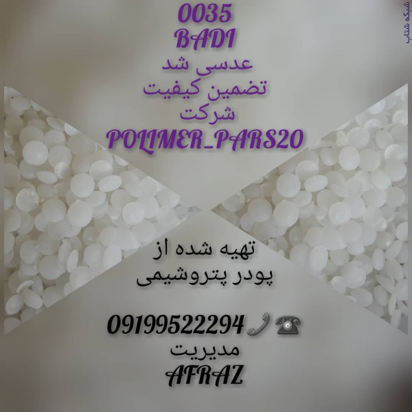 تولیدکننده گرانول مواد پلاستیک در انواع گرید هایppو پلی اتیلن عکس شماره 4