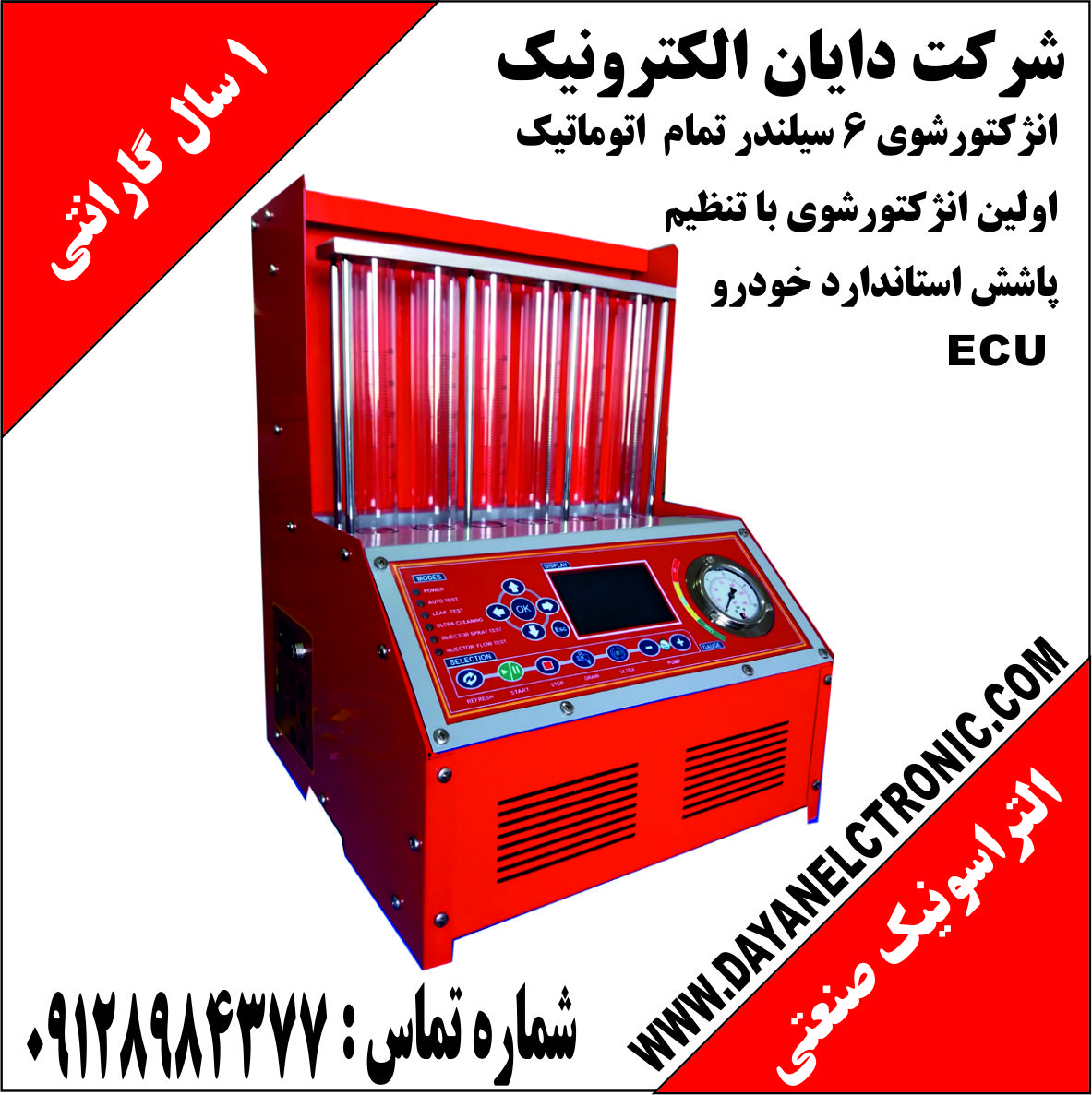 انژکتورشوی 6سیلندر تمام اتوماتیک دایان الکترونیک عکس شماره 2