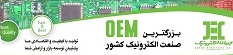 شرکت جهان الکترونیک تولید کننده برد های الکترونیک و OEM و تامین خدمات مونتاژ