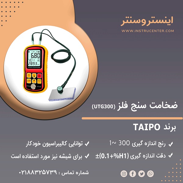 فروش ضخامت سنج دو پراب مدل UTG300 ساخت شرکت TAIPO تایوان