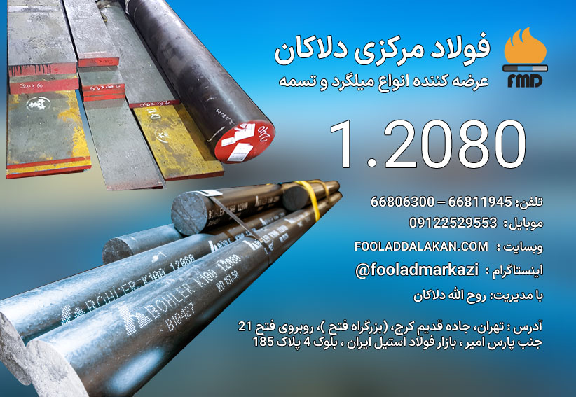 میلگرد 1 2080 | فولاد ابزار سردکار 2080 | خرید تسمه 1 2080 | SPK