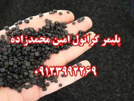 :: گرانول پلی اتیلن محمدزاده 09123992269 عکس شماره 4