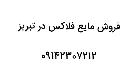 فروش مایع فلاکس در تبریز