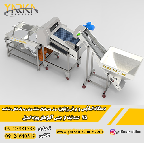 ماشین سازی یارکا ماشین(ساخت و تولید ماشین آلات فراوری زیتون) – 09123981533