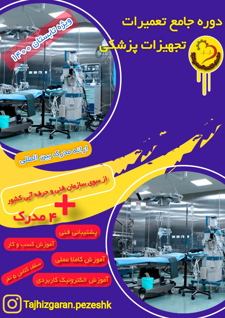 آموزش تعمیرات تجهیزات پزشکی، دندانپزشکی و آزمایشگاهی عکس شماره 2