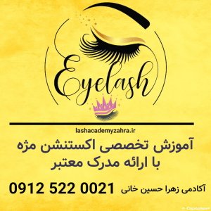 آموزش تخصصی اکستنشن مژه با ارائه مدرک معتبر عکس شماره 2