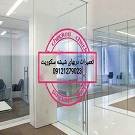 تعمیر-شیشه-سکوریت-رگلاژ-درب-شیشه-ای-میرال-فوری;09121279023 عکس شماره 3