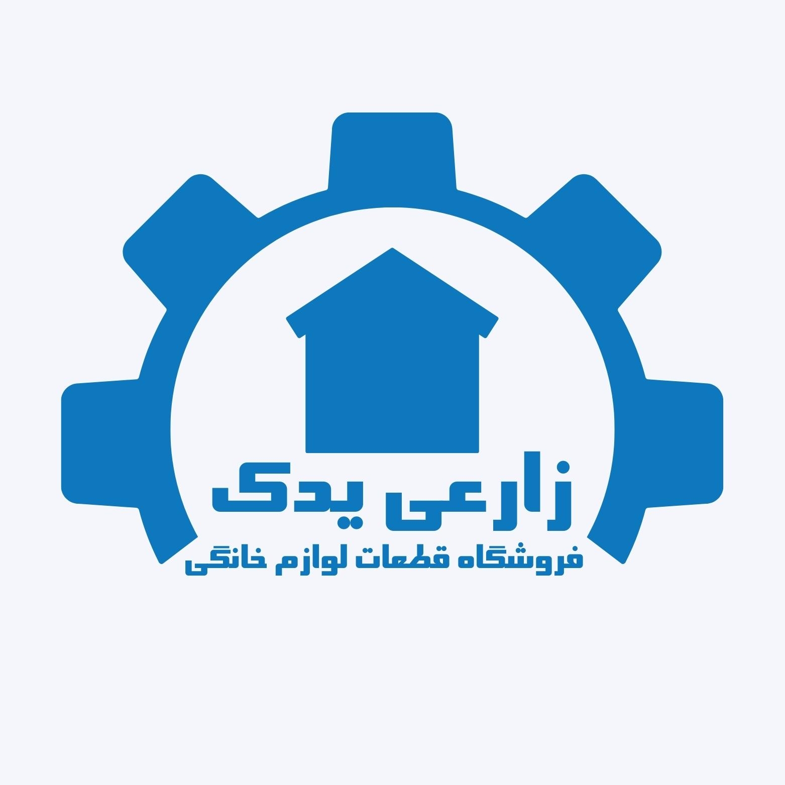 فروشگاه قطعات لباسشویی  زارعی